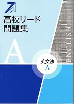 Amazon.co.jp: 高校リード問題集 英文法A 【オリジナルボールペン付き