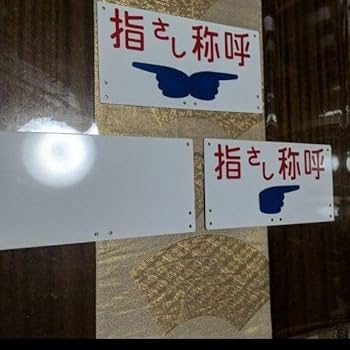Amazon.co.jp: 旧国鉄 鉄道 標識 指差し称呼 金属プレート