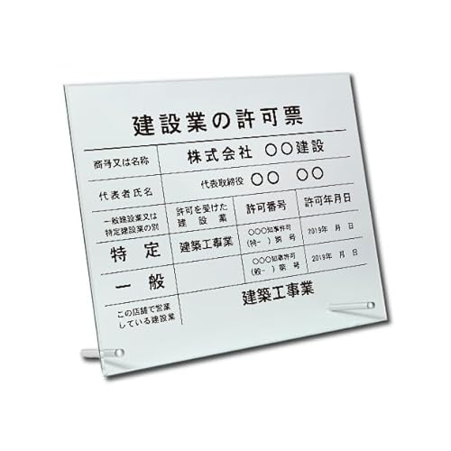 【サインキングダム】建設業の許可票 看板 日本製 建設業許可票【ガラス調アクリル/置き型(自立)ビスタイプ】W45cm×H35cm 文字入れ加工込 看板 短納期 建設業 建設業 許可票 宅地看板 金看板 事務所用 許可票 看板 オーダー 看板 宅地 建物