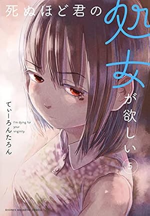 死ぬほど君の処女が欲しい(6) (KCデラックス) | てぃーろんたろん |本