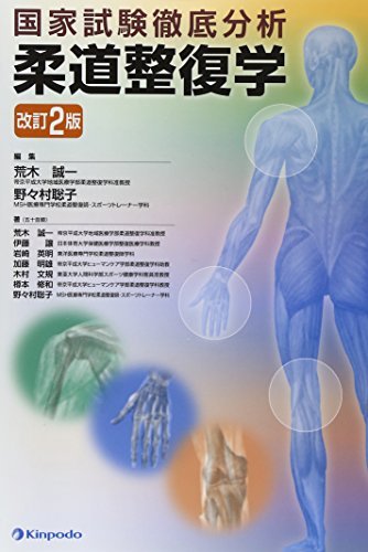 スマホ 無料電子書籍 柔道整復学―国家試験徹底分析 バイ