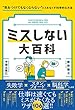 セール中のKindle本27：ミスしない大百科　“気をつけてもなくならない”ミスをなくす科学的な方法