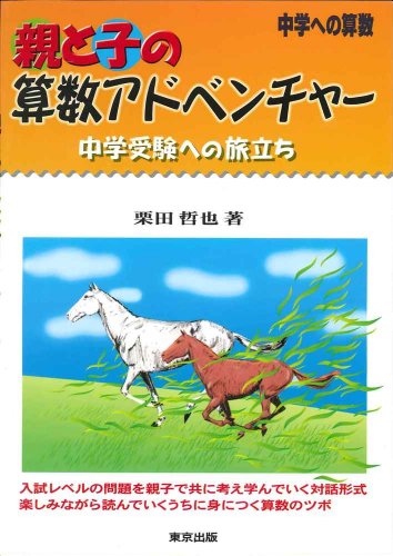親と子の算数アドベンチャー―中学への算数