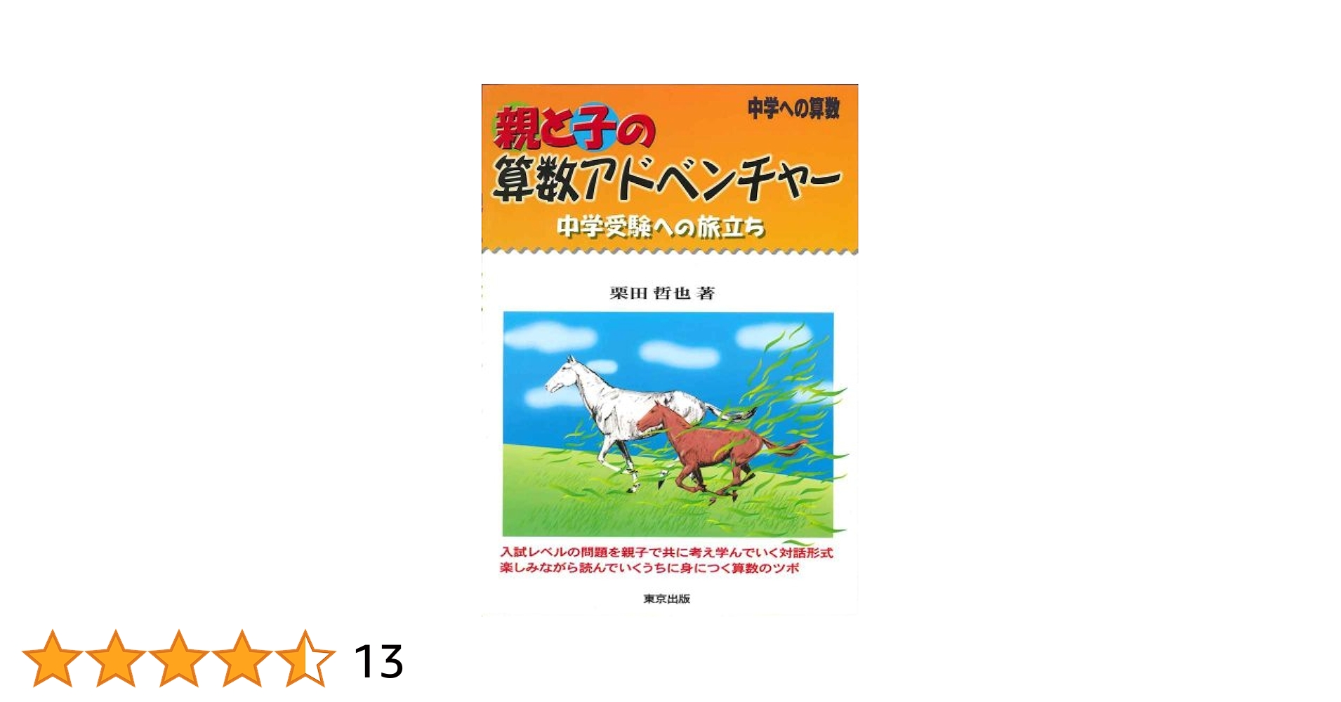 親と子の算数アドベンチャー―中学への算数 | 哲也, 栗田 |本