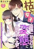 枯れ女子・笠原一花（25）は変態に好かれやすい。～エリートメガネはストーカー～ 第3巻 (快感倶楽部)
