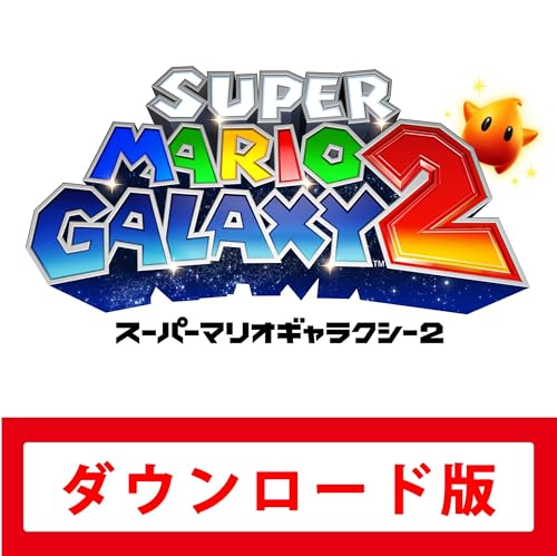 スーパーマリオギャラクシー 2|オンラインコード版