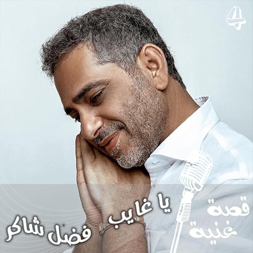 『ما كان معاه إلا حق فنجانين قهوة ... تعرفوا على قصة غنية يا غايب』のカバーアート