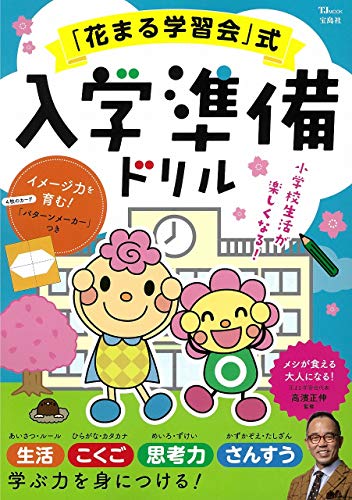 花まる学習会 式 入学準備ドリル Tjmook 高濱 正伸 本 通販 Amazon