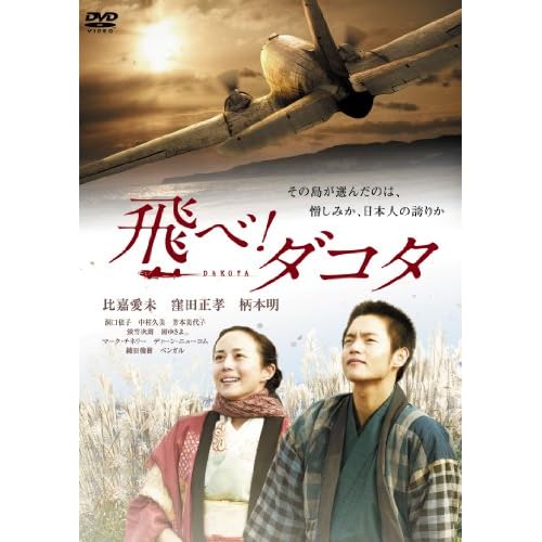 飛べ！ダコタ