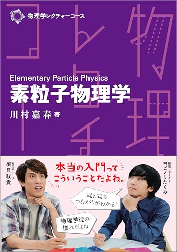 物理学レクチャーコース 素粒子物理学