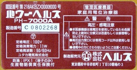 家庭用電位治療器 ミナト医科学、家庭用電位治療器「エスカレスト ER-F100」 8月21