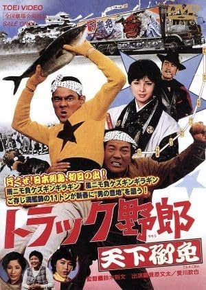 Amazon.co.jp: 劇場版 トラック野郎 天下御免／菅原文太,愛川欽也,由美
