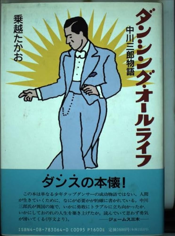 ダンシング・オールライフ: 中川三郎物語 | 乗越 たかお |本 | 通販