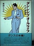 ダンシング・オールライフ: 中川三郎物語