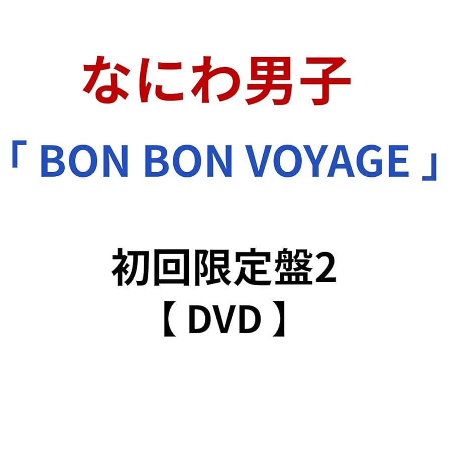 Amazon.co.jp: 【 初回限定盤2 】 なにわ男子 / 4th アルバム 「 BON Amazon.co.jp: 【 初回限定盤2 】 なにわ男子 / 4th アルバム 「 BON