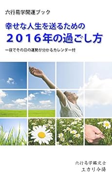 六行易学開運ブック2016 幸せな人生を送るための過ごし方 Kindle 感想 レビュー 読書メーター 六行易学開運ブック2016 幸せな人生を送るための過ごし方 Kindle 感想 レビュー 読書メーター