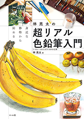 オライリー 無料電子書籍 林亮太の超リアル色鉛筆入門 バイ