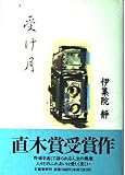 受け月