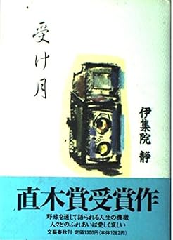 受け月