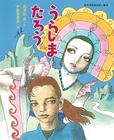 Urashima Taro (Japan classic picture book story) (2009) ISBN: 4097268740 [Japanese Import] 4097268740 Book Cover