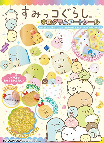 すみっコぐらし ホログラムアートシール ([バラエティ])