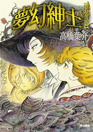 夢幻紳士 夢幻童話篇』｜感想・レビュー・試し読み - 読書メーター