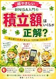超やさしい新NISA入門⑥ 積立額はいくらが正解？: 積立額で未来が変わる!!10年後に大きな差 ふくりんと学ぶお金シリーズ