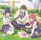 ふざけてないぜ 歌詞