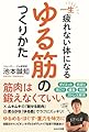 一生疲れない体になる ゆる筋のつくりかた