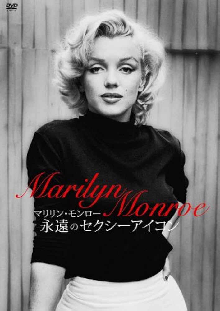 Amazon.co.jp: マリリン・モンロー / 永遠のセクシーアイコン [DVD