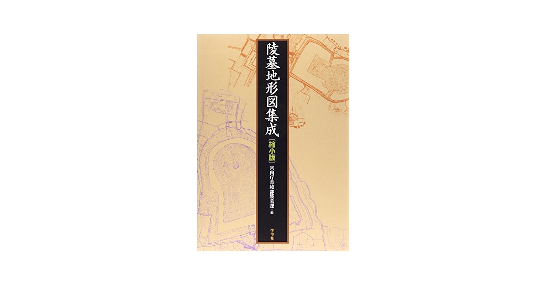 陵墓地形図集成〈縮小版〉 | 宮内庁書陵部陵墓課 |本 | 通販
