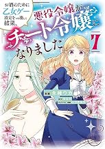 お酒のために乙女ゲー設定をぶち壊した結果、悪役令嬢がチート令嬢になりました　7 (ＦＬＯＳ　ＣＯＭＩＣ)