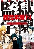 監獄学園　超合本版（２） (ヤングマガジンコミックス)