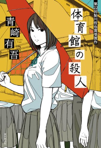 Amazon.co.jp: 青崎 有吾: books, biography, latest update
