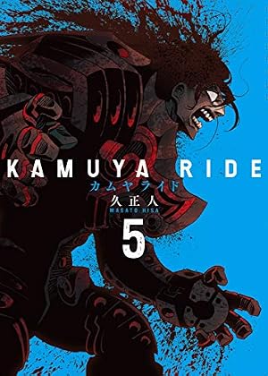 カムヤライド 1 (乱コミックス) | 久 正人 |本 | 通販 | Amazon