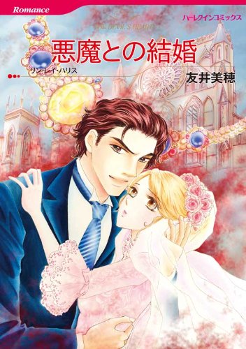 『悪魔との結婚』