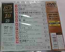 (未使用･未開封品)DVDカラオケスーパー10W(最新演歌) ⭐︎テイチクDVDカラオケ 258 Super 10☆新品未開封☆ - メルカリ