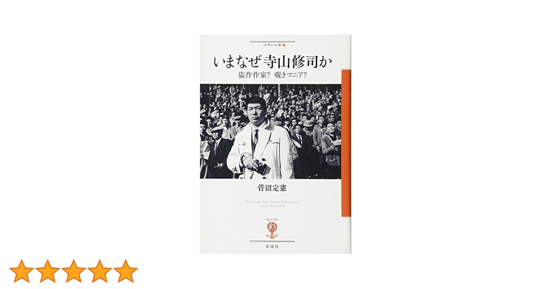 寺山修司 25冊セット（＋2冊重複） 寺山修司 25冊セット（＋2冊