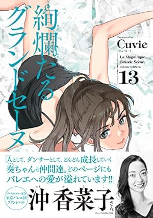 絢爛たるグランドセーヌ 14 (チャンピオンREDコミックス) | Cuvie