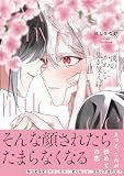僕のかわいい鬼が笑えば【単行本版】（電子限定特典マンガ付き） (アメイロ)