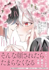 僕のかわいい鬼が笑えば【単行本版】（電子限定特典マンガ付き） (アメイロ)