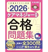 ケアマネジャー試験合格問題集2026 | 中央法規ケアマネジャー受験対策