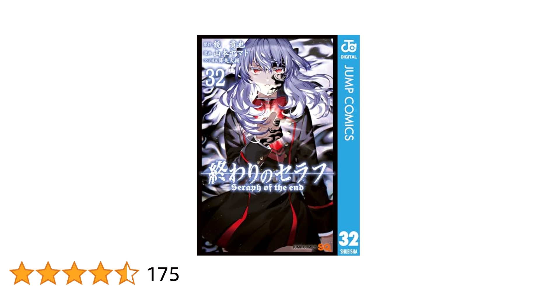 終わりのセラフ32巻+4巻 全巻 終わりのセラフ 32／山本 ヤマト／降矢 大輔／鏡 貴也 | 集英社