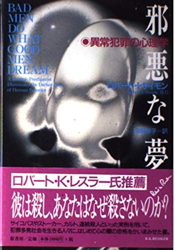 邪悪な夢: 異常犯罪の心理学