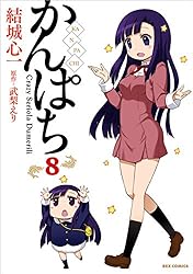 ✳︎かんぱちページ✳︎ かんぱち: 6 (REXコミックス) | 結城 心一, 武梨 えり | 青年マンガ