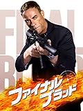 ジャン=クロード・ヴァン・ダム/ファイナル・ブラッド (字幕版)