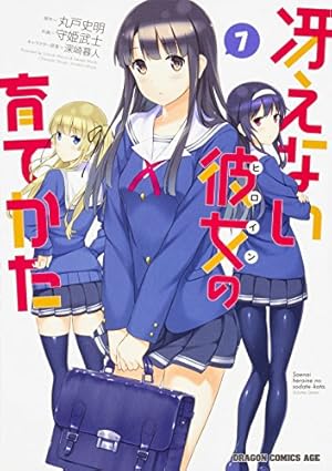 Amazon.co.jp: 冴えない彼女の育てかた 8 (ドラゴンコミックスエイジ