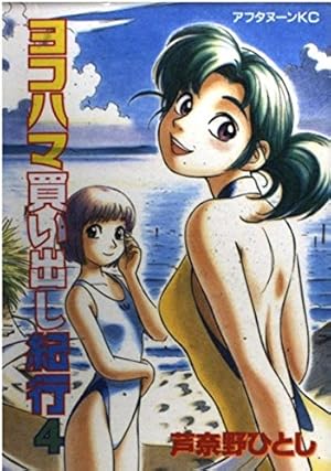 Amazon.co.jp: ヨコハマ買い出し紀行 新装版 6 (アフタヌーンKC