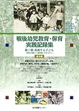 戦後幼児教育・保育実践記録集 第 I 期 (全9巻) 表現する子ども ~幼児の知性と人格発達へのまなざし~ (戦後幼児教育・保育実践記録集)