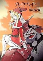 ブレイクブレイド (全20巻) Kindle版